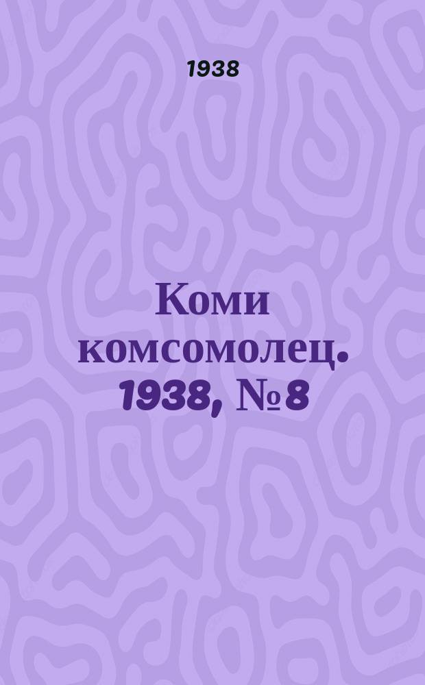 Коми комсомолец. 1938, № 8(793) (16 янв.)