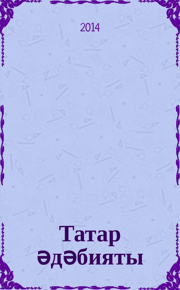 Татар әдәбияты : 7 с-ф рус телендә төп гомуми белем бирү оешмалары өчен д-лек (татар телен туган тел буларак өйрәнүче укучылар өчен) 2 кис. Кис. 2