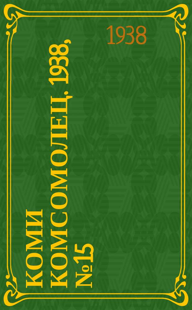 Коми комсомолец. 1938, № 15(800) (30 янв.)