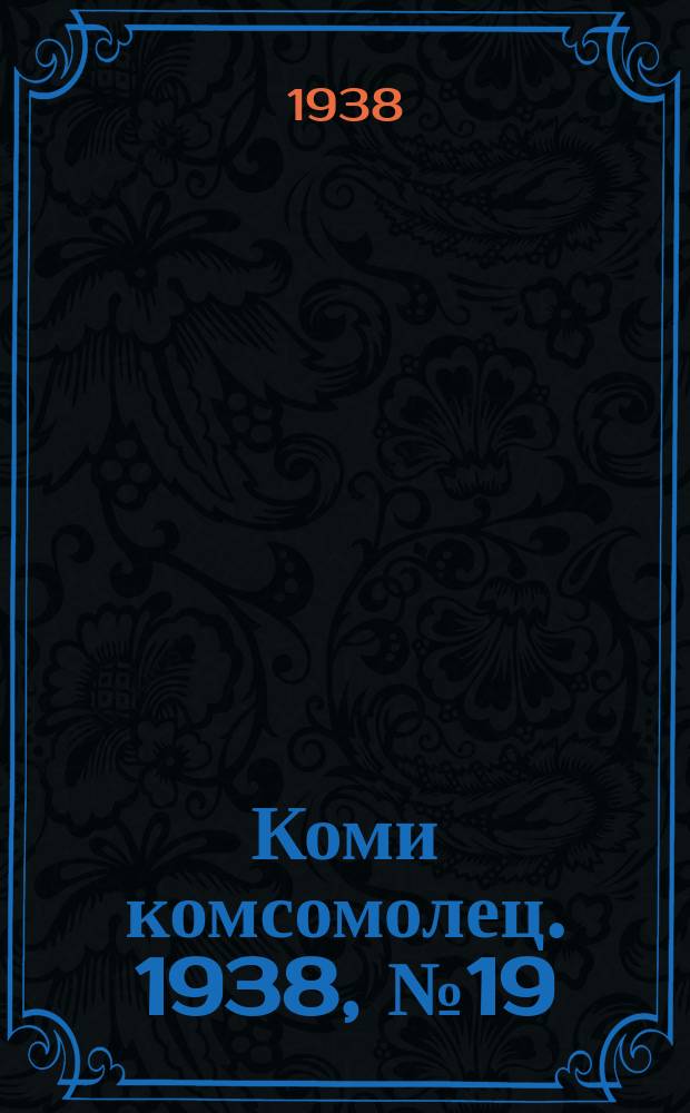 Коми комсомолец. 1938, № 19(804) (8 февр.)