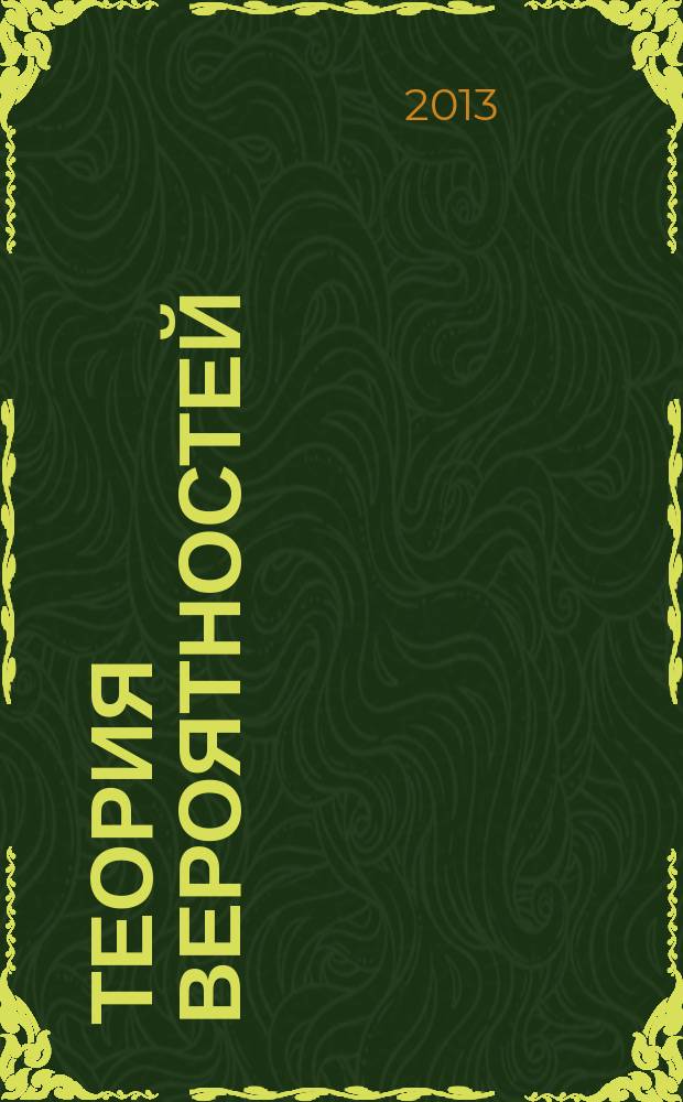 Теория вероятностей : учебно-методическое пособие для самостоятельной работы. Ч. 2