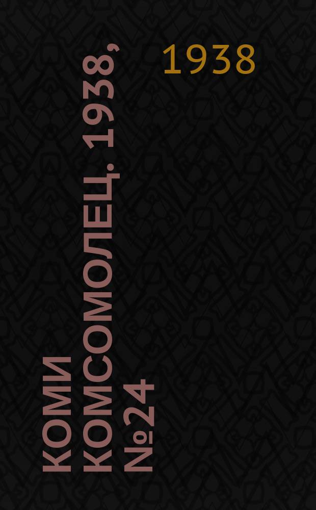 Коми комсомолец. 1938, № 24(809) (18 февр.)