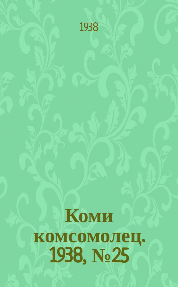 Коми комсомолец. 1938, № 25(801) (20 февр.)