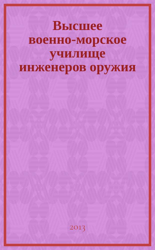 Высшее военно-морское училище инженеров оружия : сборник статей