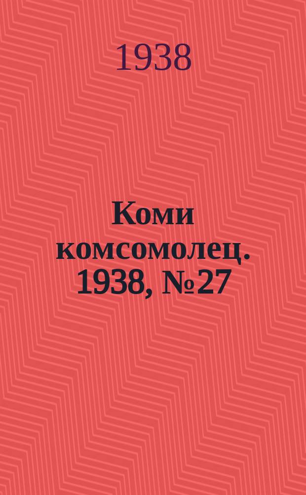 Коми комсомолец. 1938, № 27(803) (23 февр.)
