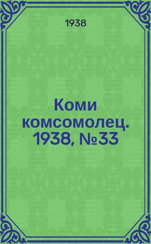 Коми комсомолец. 1938, № 33(818) (8 марта)