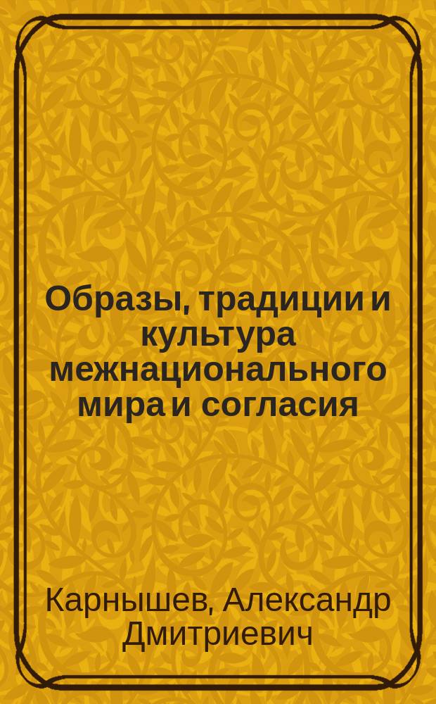 Образы, традиции и культура межнационального мира и согласия : монография