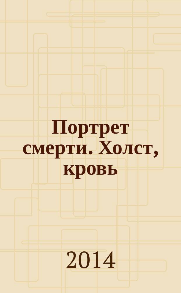 Портрет смерти. Холст, кровь