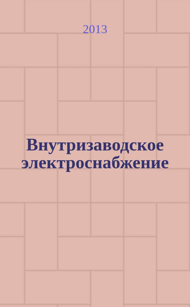 Внутризаводское электроснабжение : методические указания и задания к курсовому проекту : учебно-методическое пособие для студентов направления 140400.62 "Электроэнергетика и электротехника"