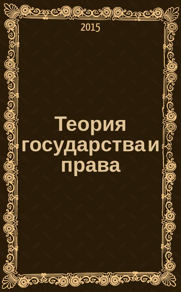 Теория государства и права : учебник для бакалавров : для студентов высших учебных заведений, обучающихся по специальности и направлению подготовки "Юриспруденция"
