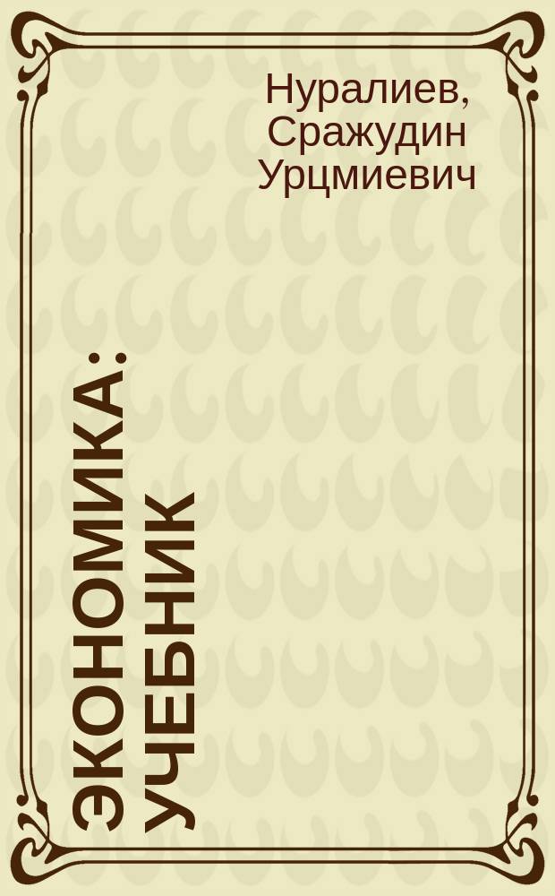 Экономика : учебник : для студентов высших учебных заведений, обучающихся по укрупненной группе направлений подготовки 38.00.00 "Экономика и управление" (квалификация (степень) "бакалавр")