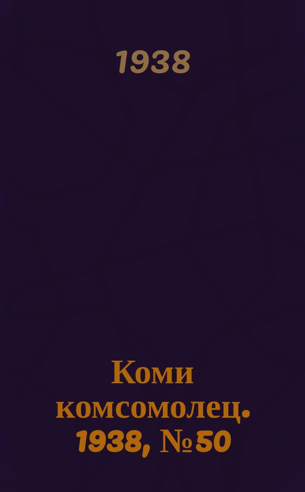 Коми комсомолец. 1938, № 50(835) (12 апр.)