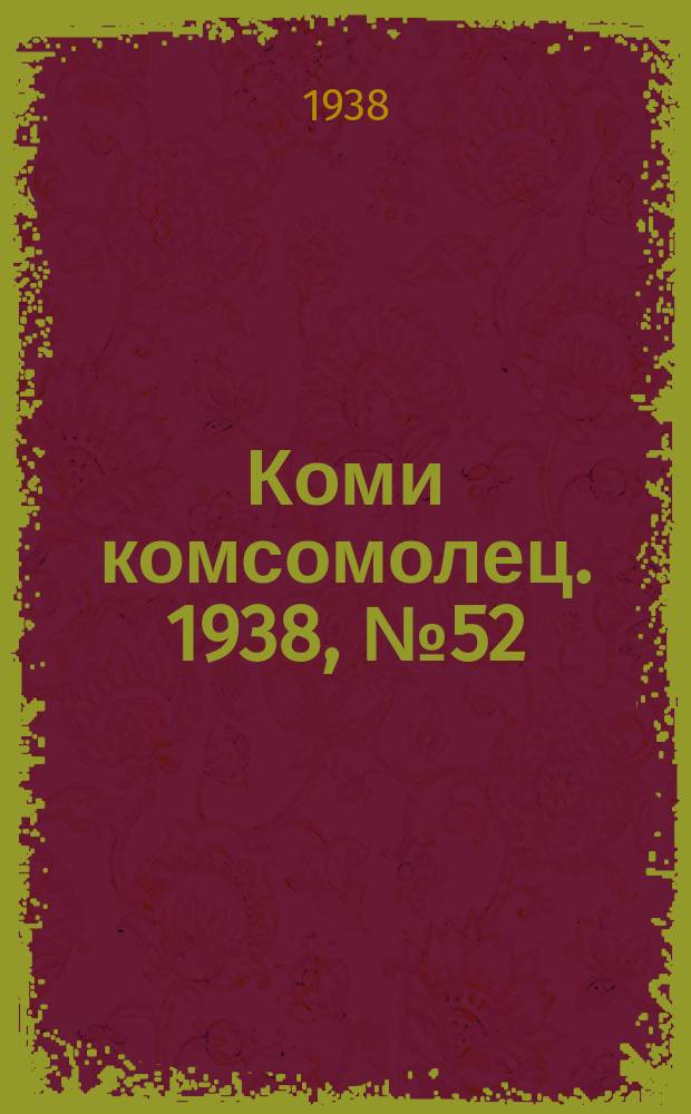 Коми комсомолец. 1938, № 52(837) (16 апр.)