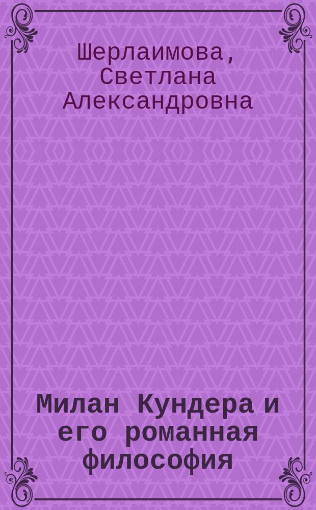Милан Кундера и его романная философия