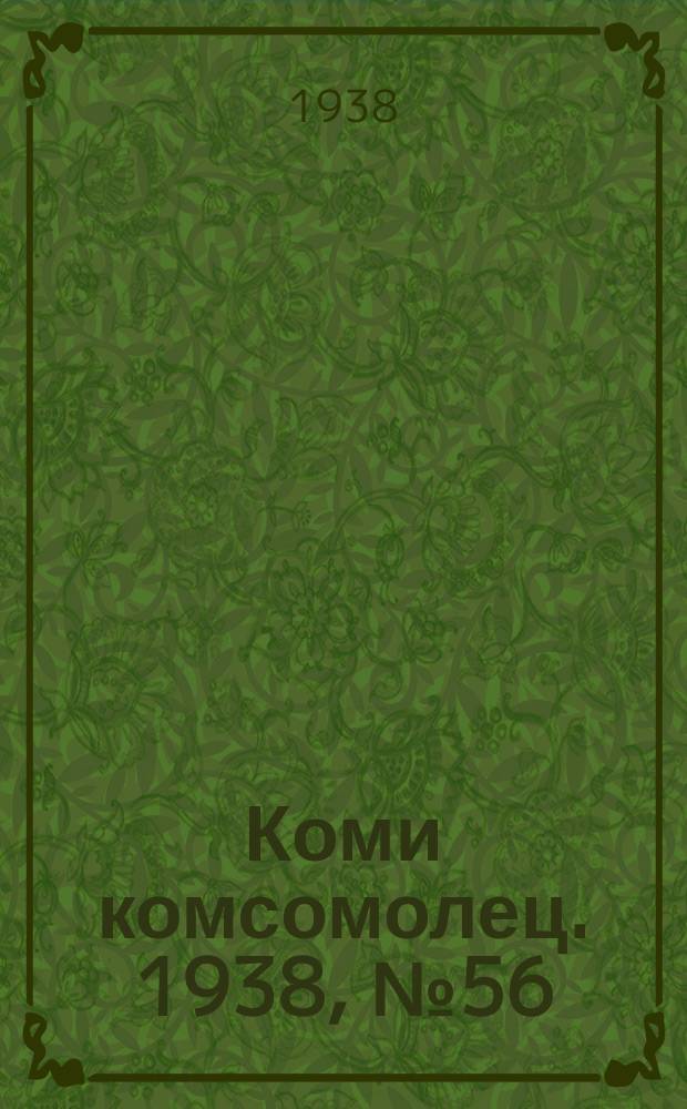 Коми комсомолец. 1938, № 56(841) (24 апр.)