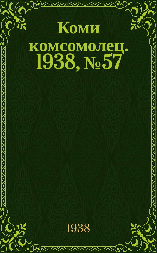 Коми комсомолец. 1938, № 57(842) (26 апр.)