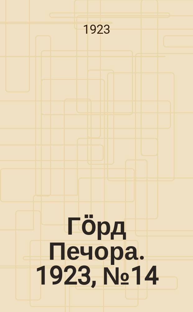 Гӧрд Печора. 1923, № 14 (129) (21 мая)