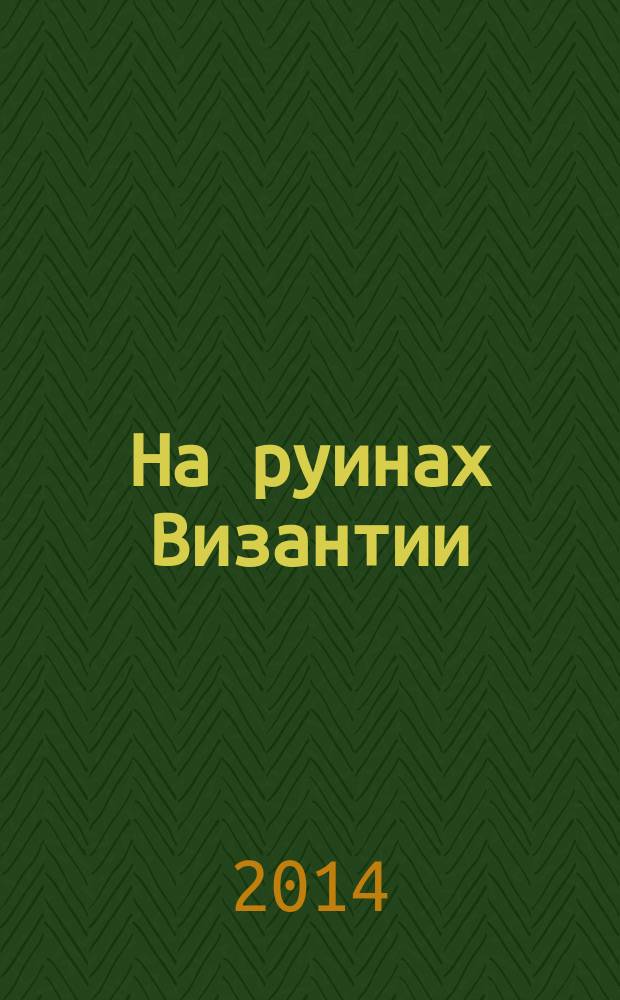 На руинах Византии