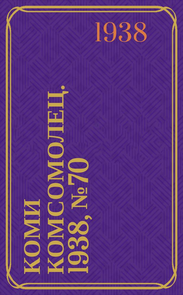 Коми комсомолец. 1938, № 70(855) (22 мая)