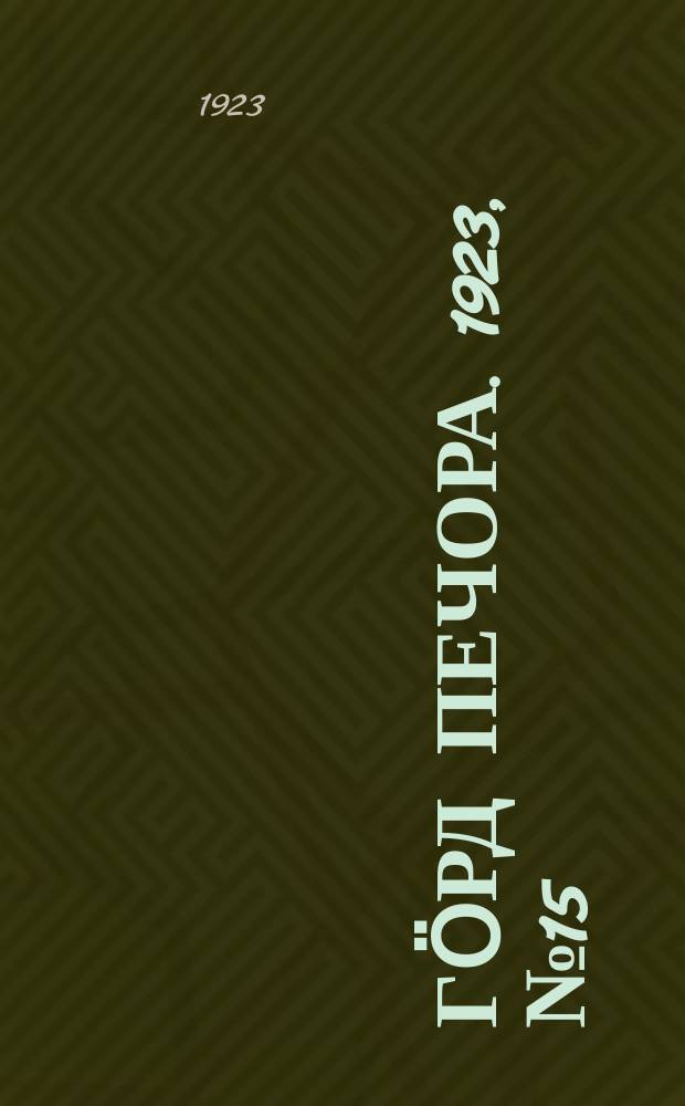 Гӧрд Печора. 1923, № 15 (130) (27 мая)