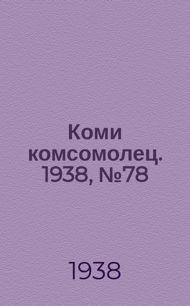 Коми комсомолец. 1938, № 78(863) (8 июня)