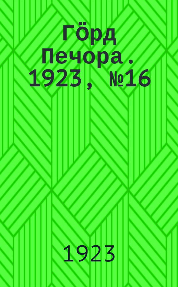 Гӧрд Печора. 1923, № 16 (131) (3 июня)