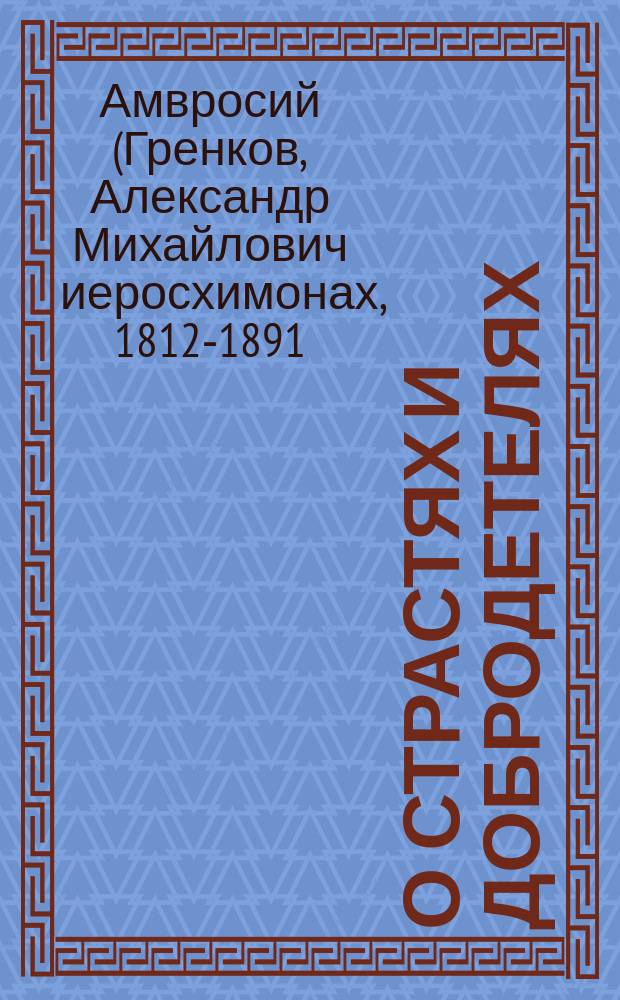 О страстях и добродетелях : преп. Амвросий Оптинский