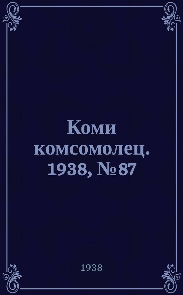 Коми комсомолец. 1938, № 87(872) (26 июня)