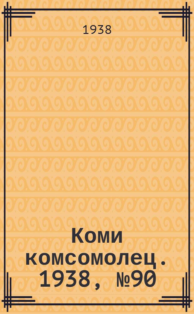 Коми комсомолец. 1938, № 90(875) (2 июля)