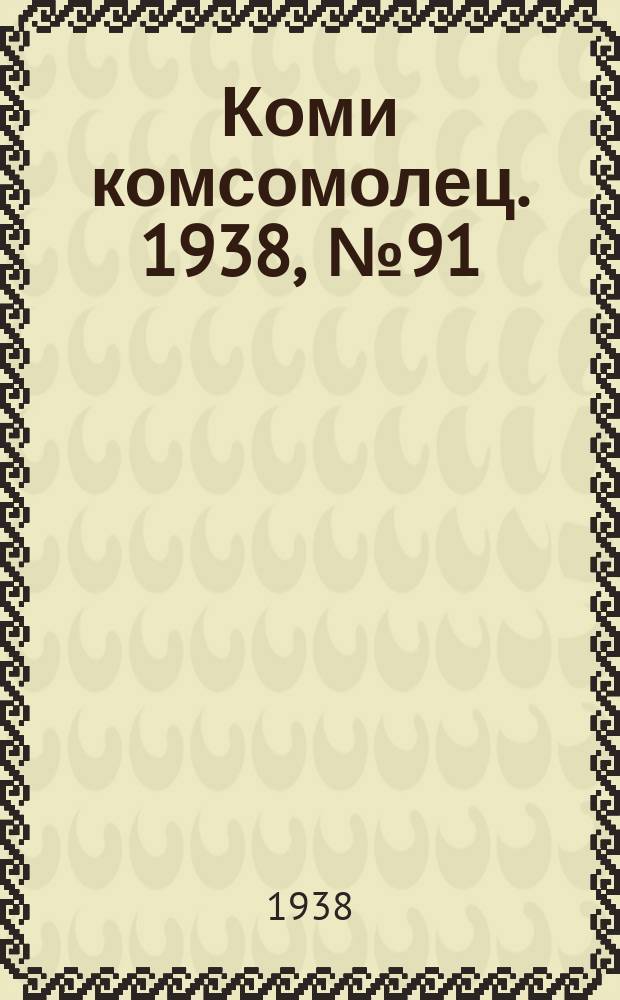 Коми комсомолец. 1938, № 91(876) (4 июля)