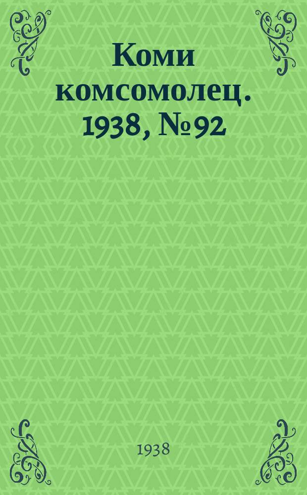 Коми комсомолец. 1938, № 92(877) (6 июля)