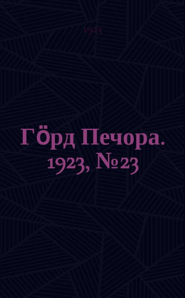 Гӧрд Печора. 1923, № 23 (138) (12 авг.)