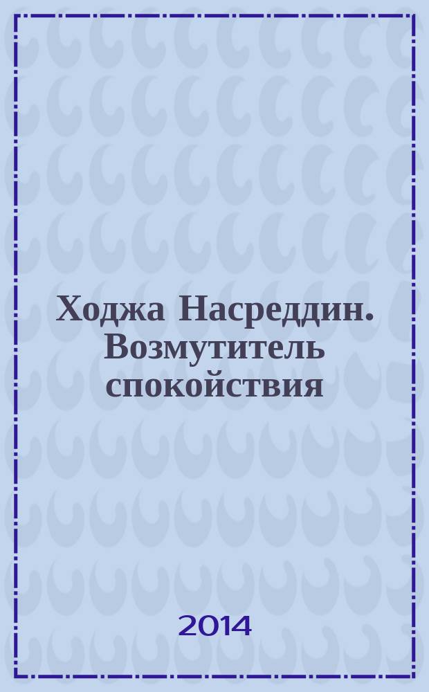 Ходжа Насреддин. Возмутитель спокойствия : для детей старше 6 лет