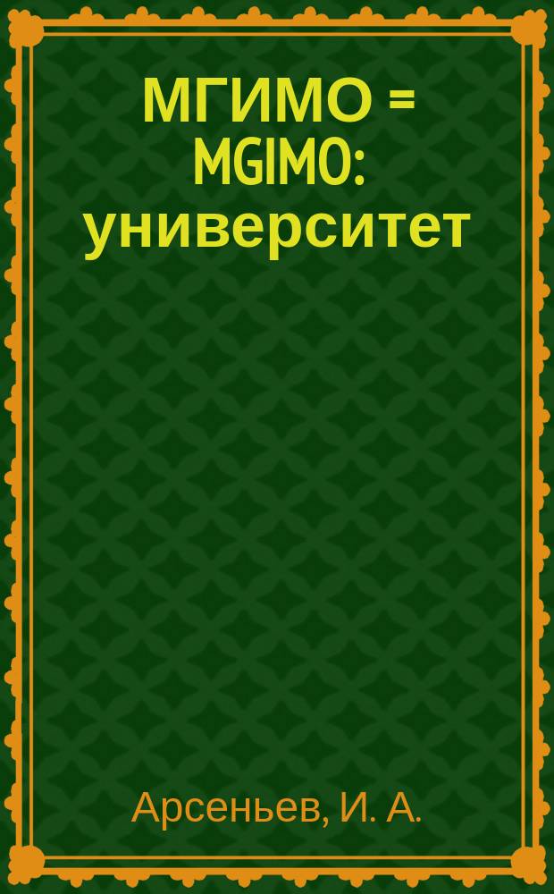 МГИМО = MGIMO : университет : традиции и современность, 1944-2014