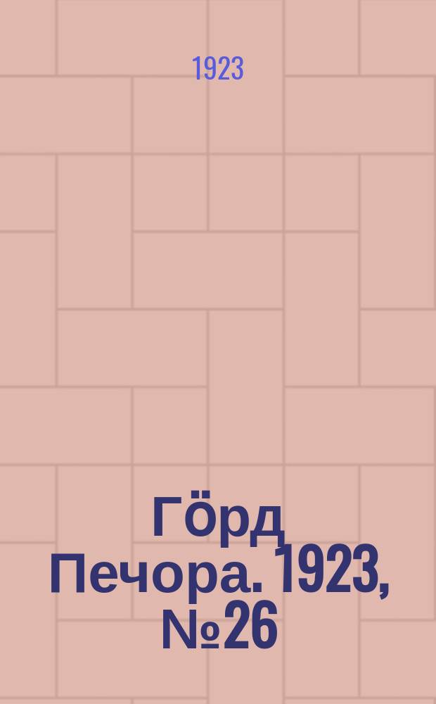 Гӧрд Печора. 1923, № 26 (141) (2 сент.)