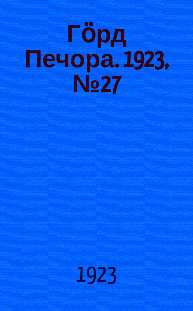 Гӧрд Печора. 1923, № 27 (142) (9 сент.)