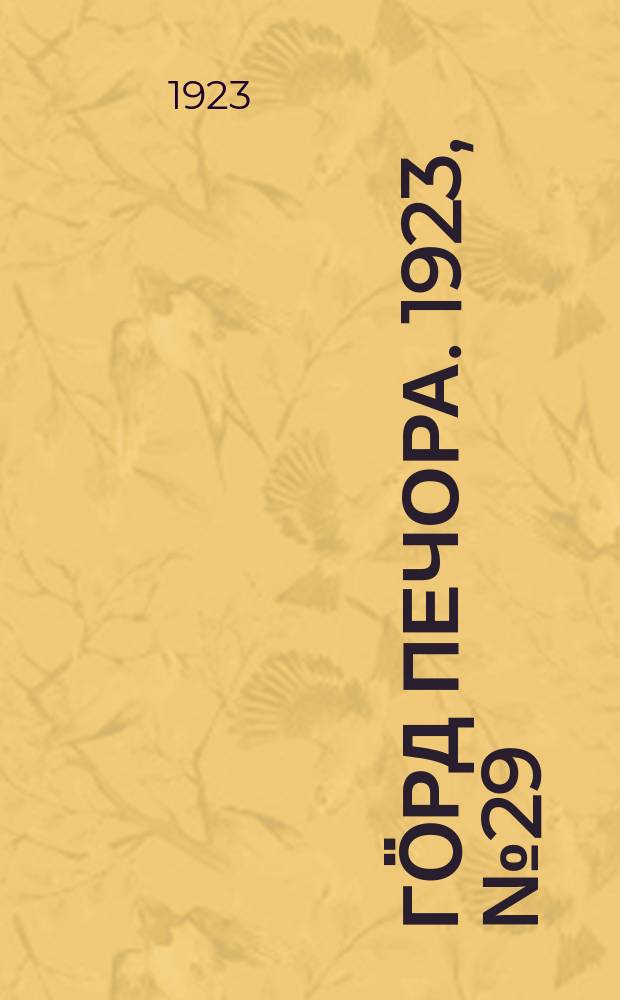 Гӧрд Печора. 1923, № 29 (144) (23 сент.)