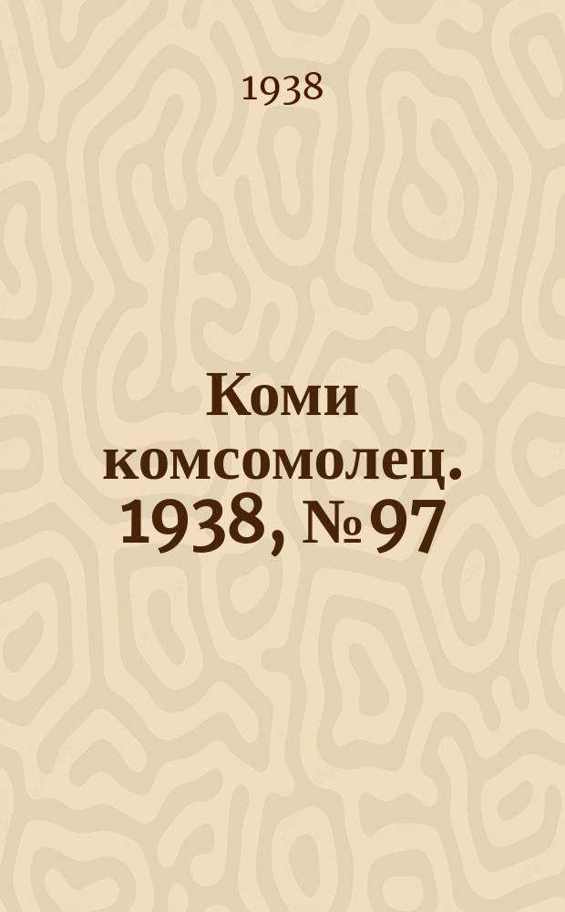 Коми комсомолец. 1938, № 97(882) (16 июля)