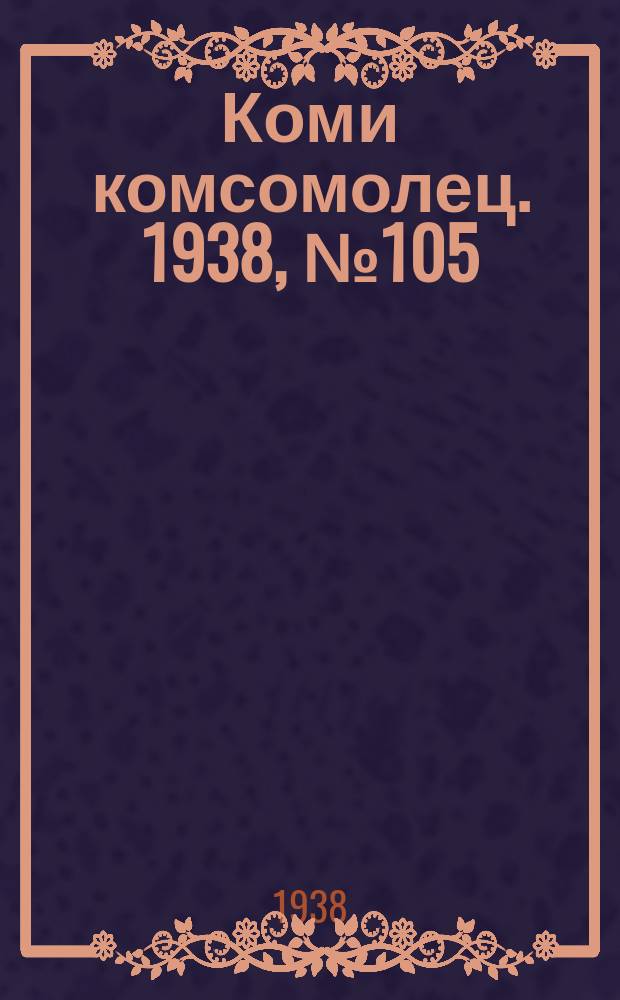 Коми комсомолец. 1938, № 105(890) (1 авг.)