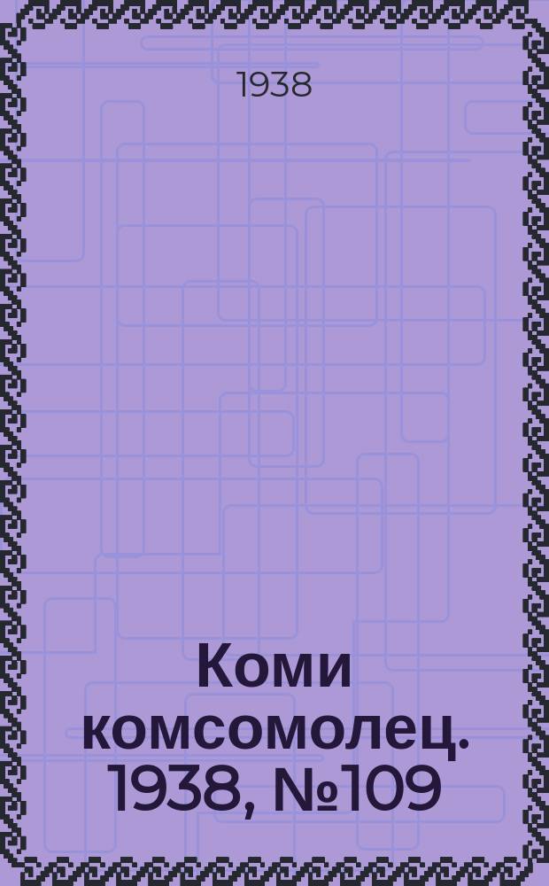 Коми комсомолец. 1938, № 109(894) (10 авг.)