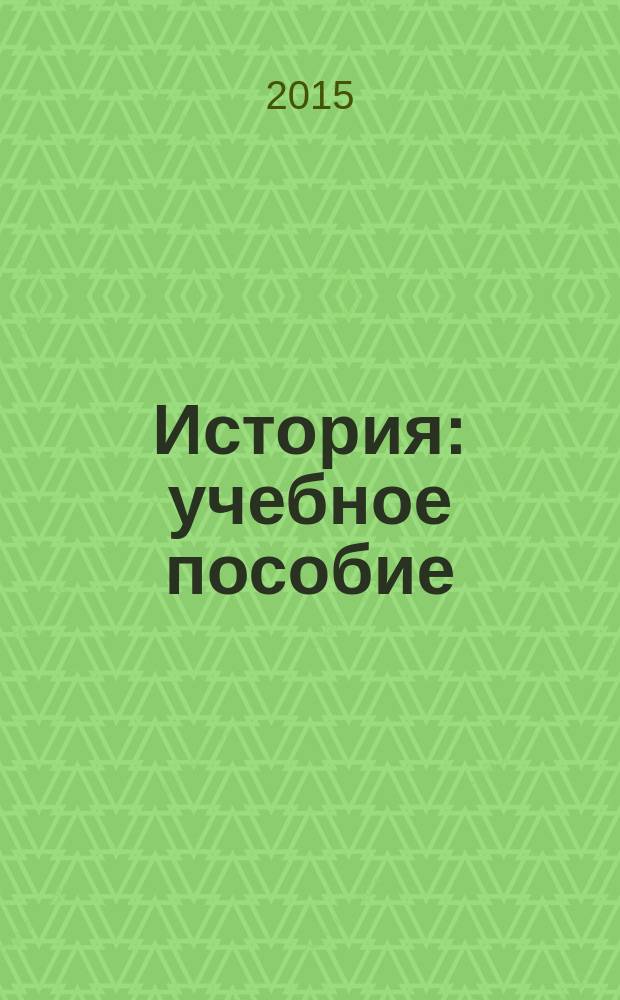 История : учебное пособие : для бакалавров и специалистов