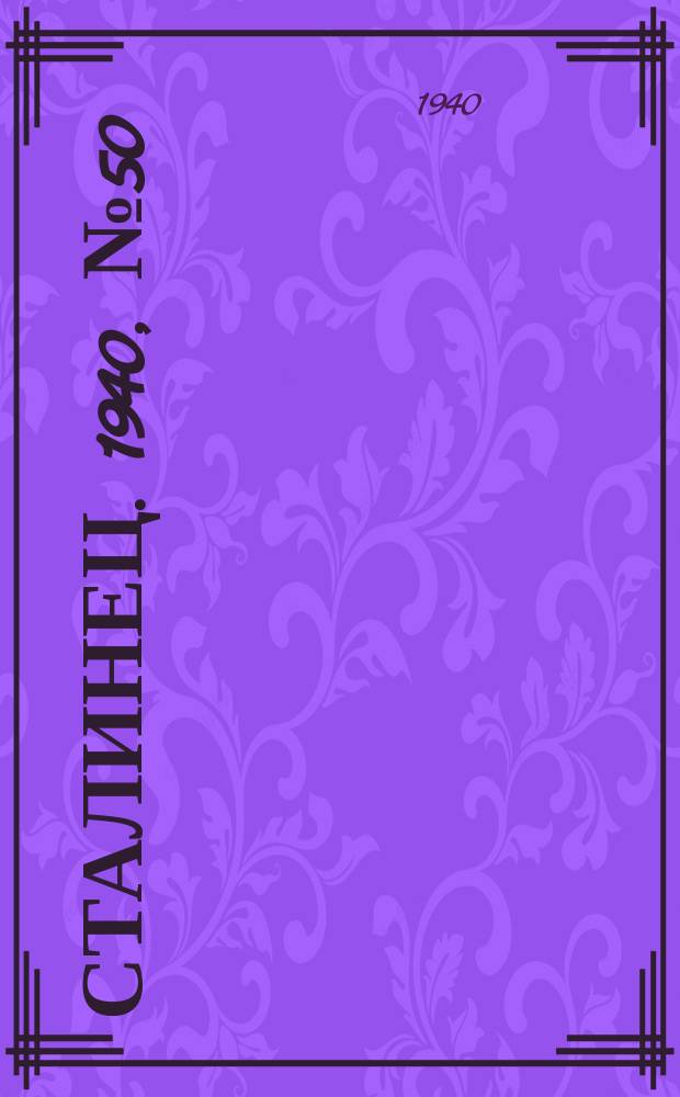 Сталинец. 1940, № 50(774) (14 июля)