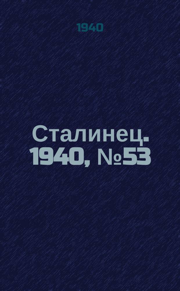Сталинец. 1940, № 53(777) (28 июля)