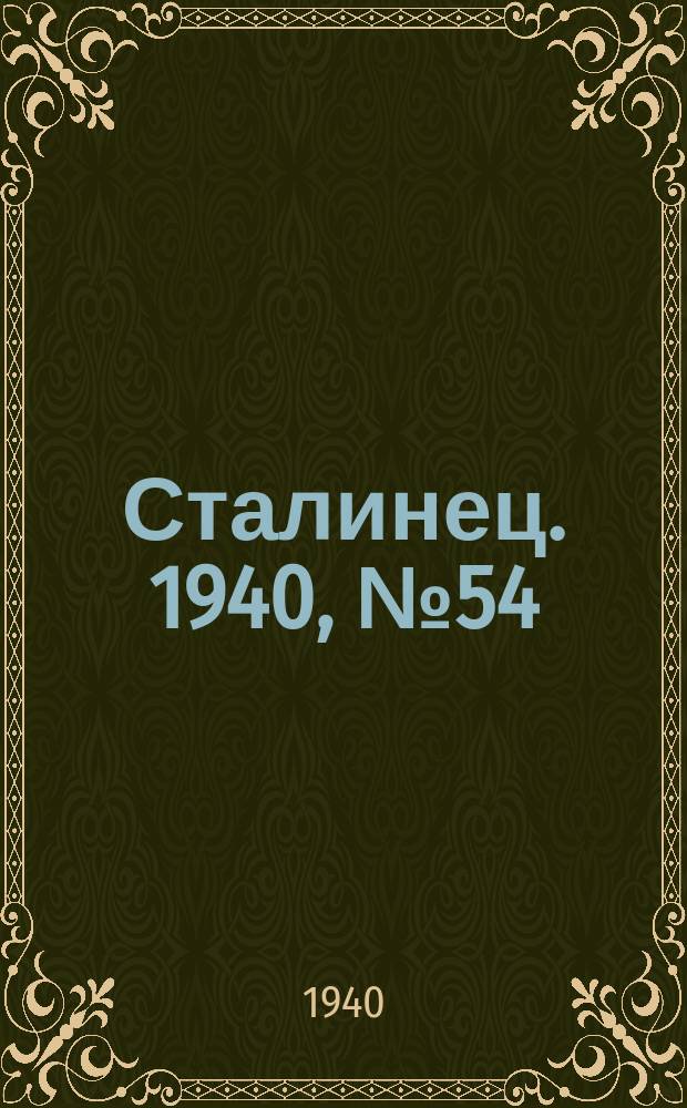 Сталинец. 1940, № 54(778) (1 авг.)