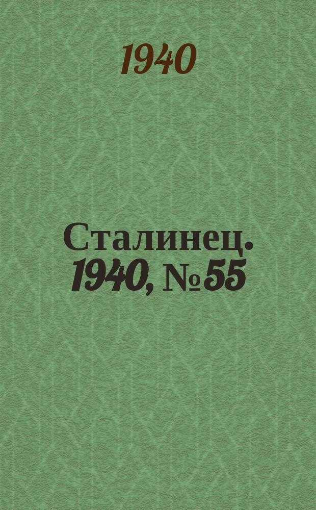 Сталинец. 1940, № 55(779) (4 авг.)