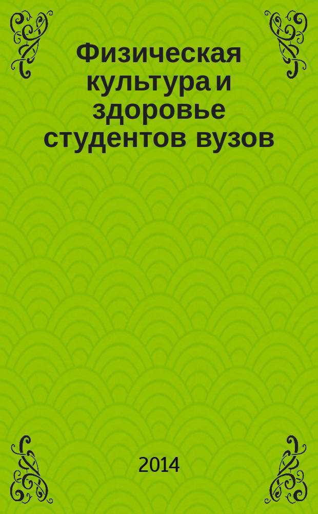 Физическая культура и здоровье студентов вузов : материалы X Всероссийской научно-практической конференции, 21 февраля 2014 года