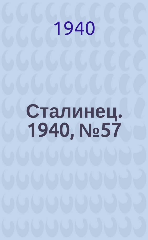 Сталинец. 1940, № 57/58(781/782) (11 авг.)