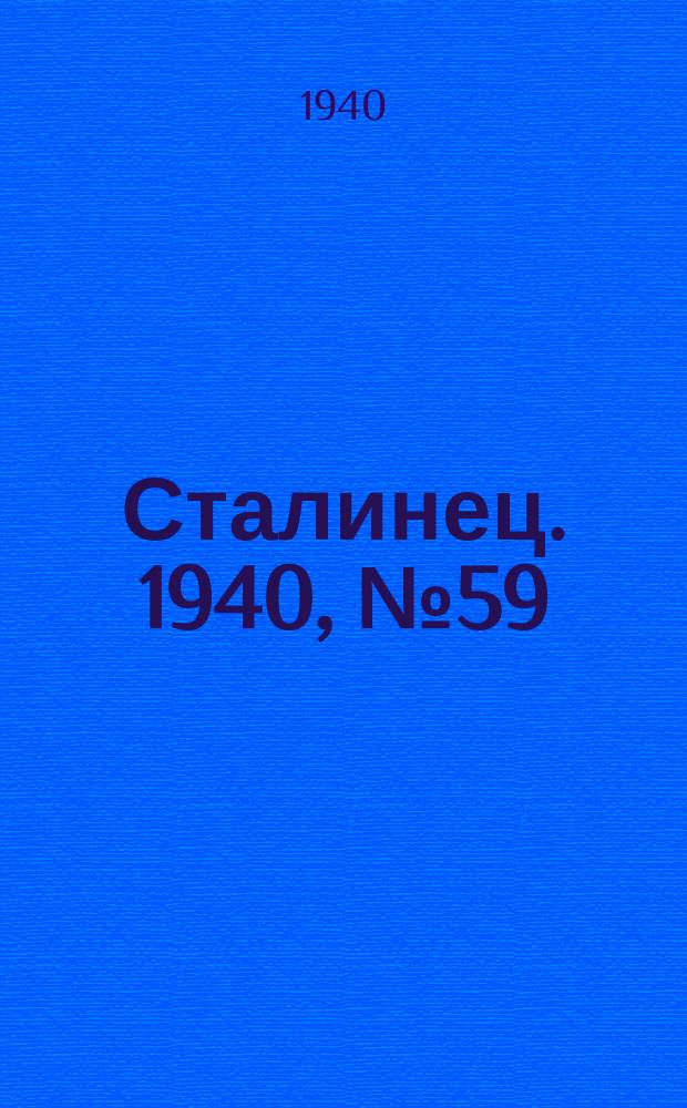 Сталинец. 1940, № 59/60(783/784) (16 авг.)