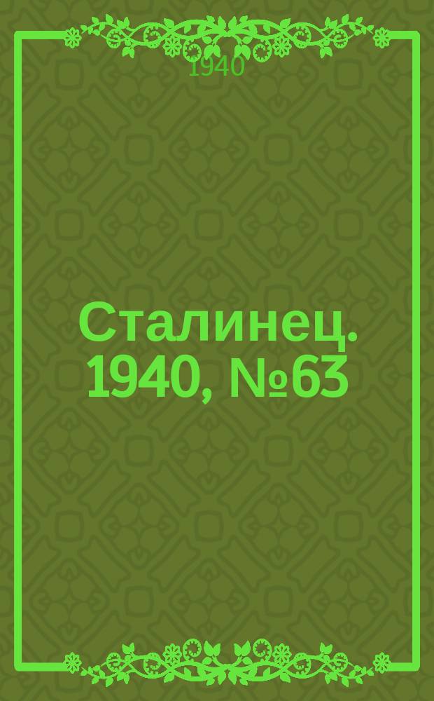 Сталинец. 1940, № 63(787) (25 авг.)