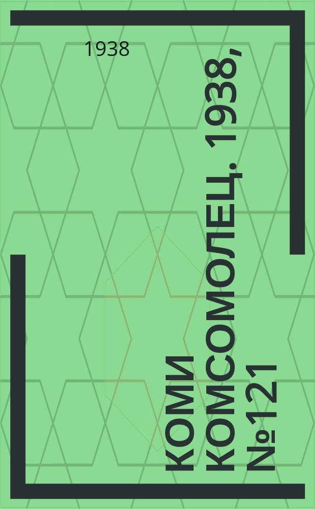 Коми комсомолец. 1938, № 121(905) (4 сент.)